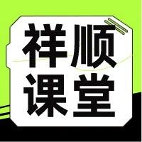 【祥顺课堂】居民个人取得年终奖应如何计算缴纳个人所得税？