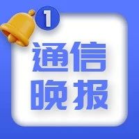 新闻“晚”知道 | 北京电信携手华为完成中国电信首个5G FWA商用