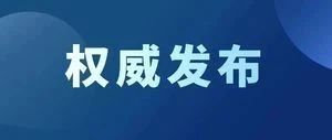 事关两岸融合发展！福建再推13条政策措施！