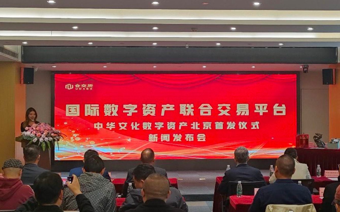 「中華文化數字資產北京發售儀式」在國家文化產業創新實驗區文化金融服務中心舉辦。主辦方供圖