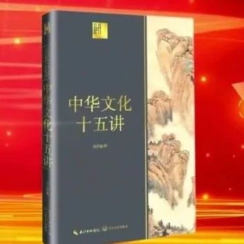 长江文艺社《中华文化十五讲》入选省委书记荐书