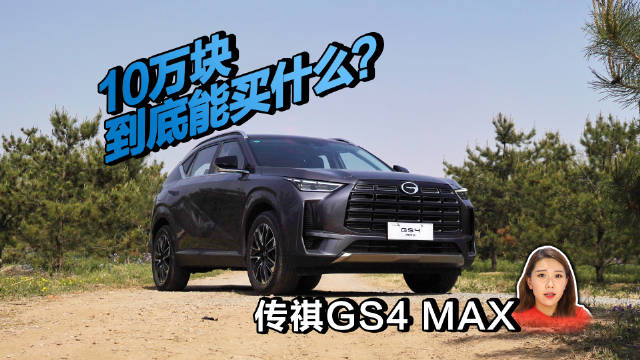视频：传祺GS4 MAX：10万块的SUV真的靠谱吗？