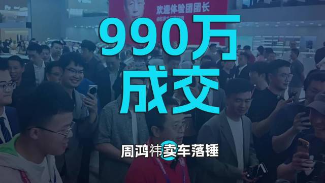 视频：990万成交 周鸿祎卖车落锤