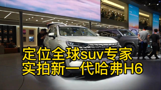 2024年4月25日，长城哈弗携新一代哈弗H6 盛装亮相第十八届北京国际汽车展览会