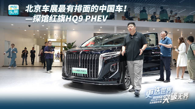 北京车展最有牌面的中国车！——探馆红旗HQ9 PHEV