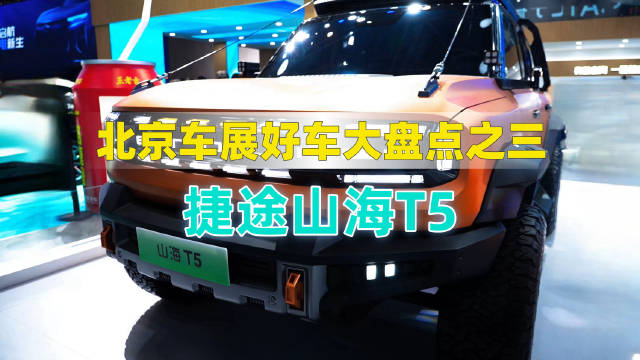 捷途山海T5是一台全场景智能越野超混SUV，它是捷途汽车首款带大梁的车型…