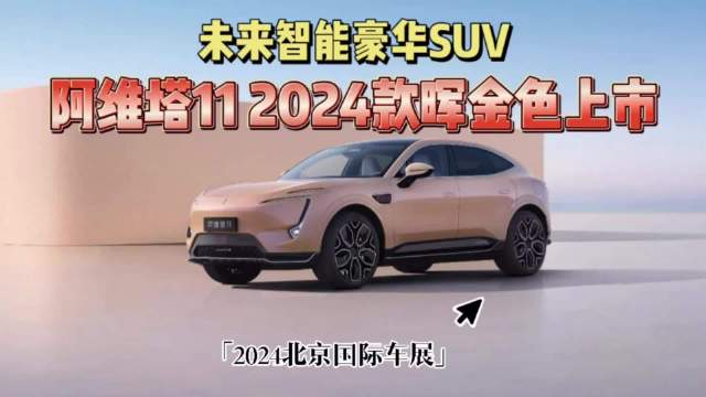 视频：未来智能豪华SUV 阿维塔11 2024款晖金色上市