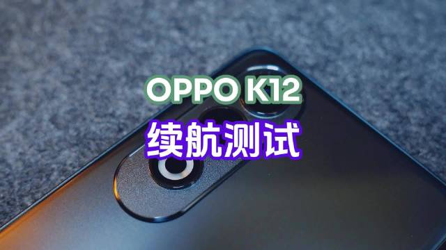 手机重度使用玩家的推荐，OPPO K12续航测试，冠军表现没有失望