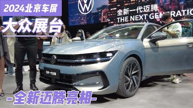在北京车展上，有副驾驶屏幕和大疆智驾的迈腾亮相，会再次爆款？