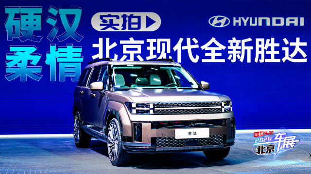 硬汉柔情 北京车展实拍北京现代全新胜达 外观时尚硬派/配置满格