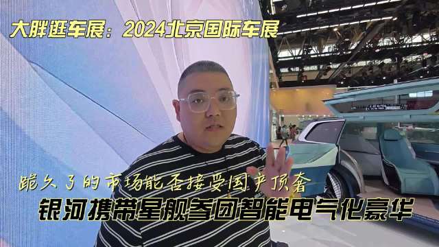 银河携带星舰参团智能电气化豪华 跪久了的市场能否接受国产顶奢