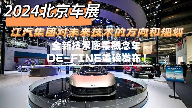 4月25日，北京国际车展正式开启，江汽集团全新技术愿景概念车DE-FINE重磅发布
