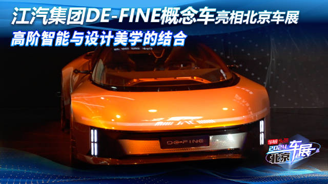 江汽集团DE-FINE概念车亮相北京车展 高阶智能与设计美学的结合