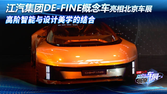 江汽集团DE-FINE概念车亮相北京车展 高阶智能与设计美学的结合