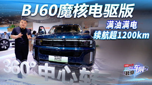 北京车展实拍BJ60魔核电驱版 满油满电续航超1200km 实力超强劲