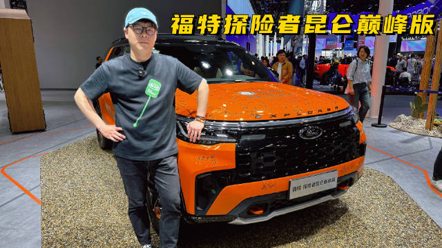 视频：2024北京车展：实拍福特探险者昆仑巅峰版