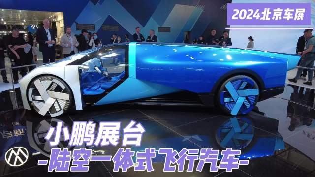 最近的北京车展上，小鹏的飞行汽车亮相，开这车出行再也不怕堵车了吧？