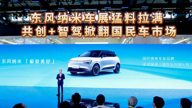 东风纳米车展猛料拉满 共创+智创掀翻国民车市场