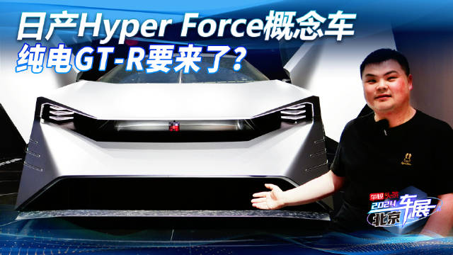 日产放大招！日产Hyper Force概念车 造型夸张设计前卫 纯电GT-R要来了？