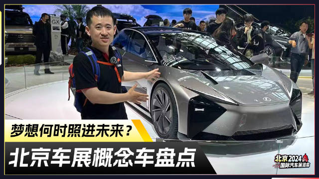 梦想何时照进未来？北京车展概念车盘点
