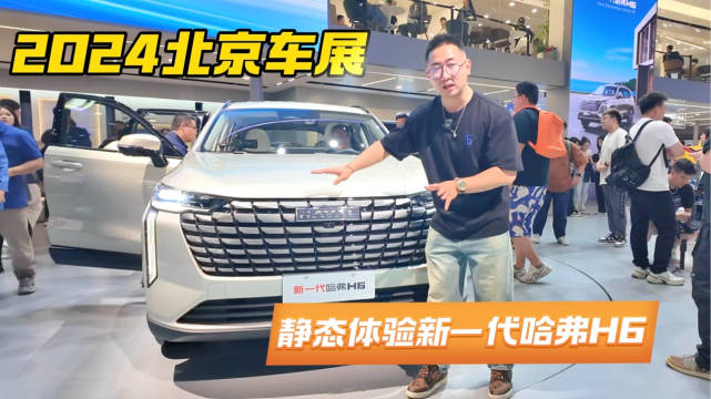 视频：北京车展探展长城，国民神车哈弗H6再进化