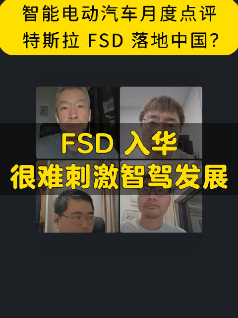 视频：孙少军：FSD 最终会落地，双方会妥协