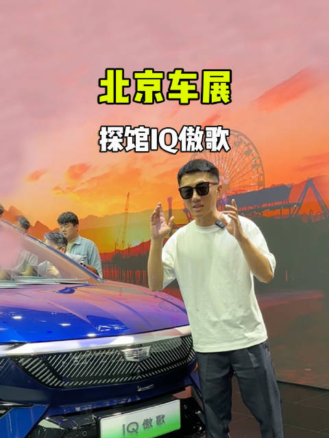 小赫探馆凯迪拉克，IQ傲歌定位高端豪华电动SUV，23.97万起