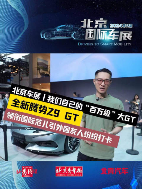 我们自己的“百万级”大GT，全新腾势Z9GT领衔国际范儿，引外国友人纷纷打卡
