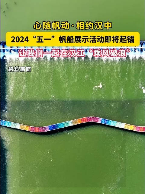 心随帆动 相约汉中 2024“五一”帆船展示活动即将起锚