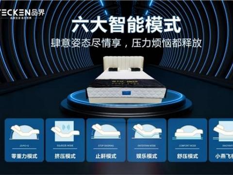 品界智能：六大智能模式，AI智慧深睡眠