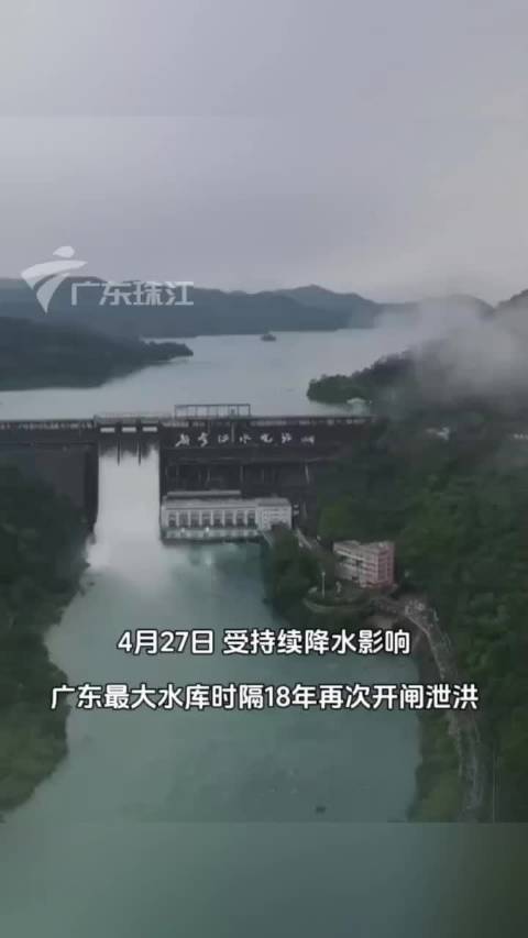广东河源新丰江水库泄洪，场面壮观