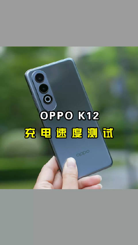 OPPO K12充电速度测试∶完全充满需要多长时间？