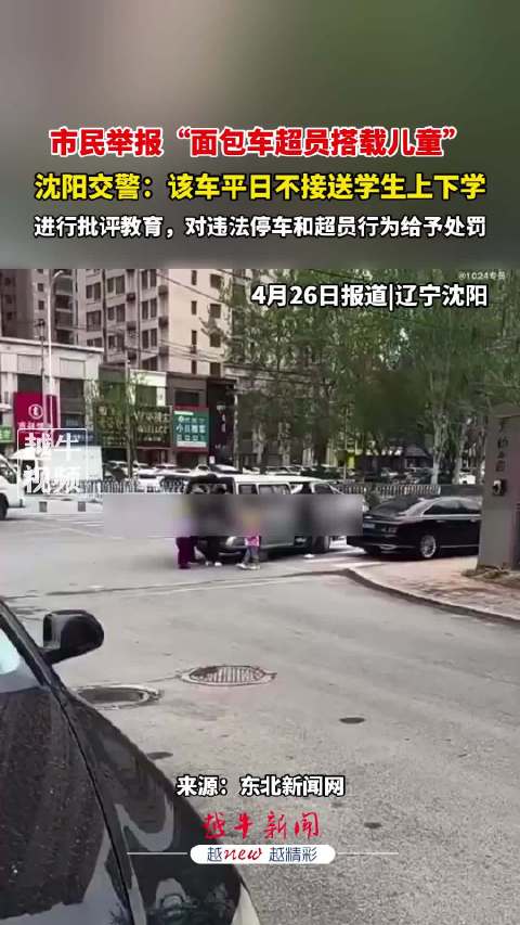 面包车超员搭载儿童 沈阳公安交警：立即查处