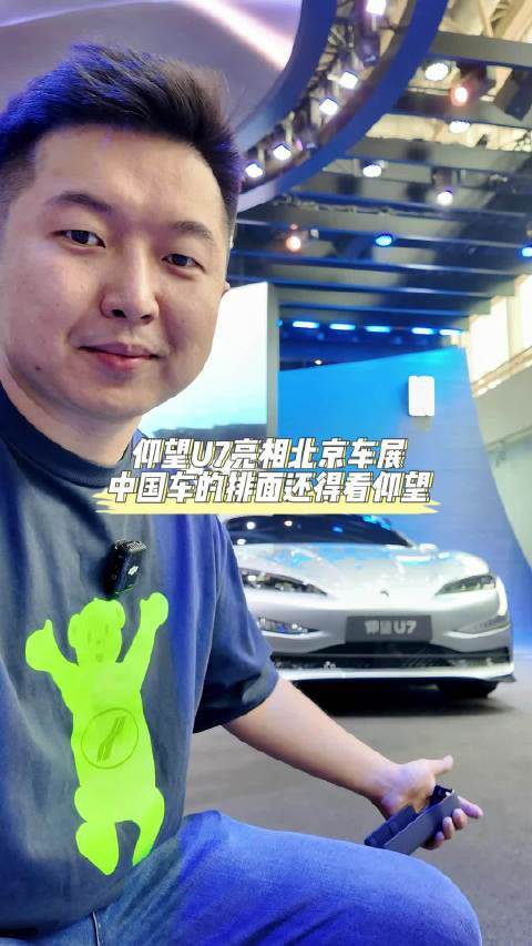 仰望U7亮相北京车展，中国车的排面还得看仰望！