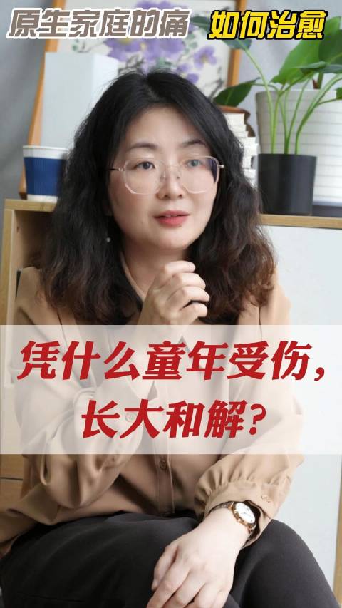 凭什么童年受伤，长大和解？