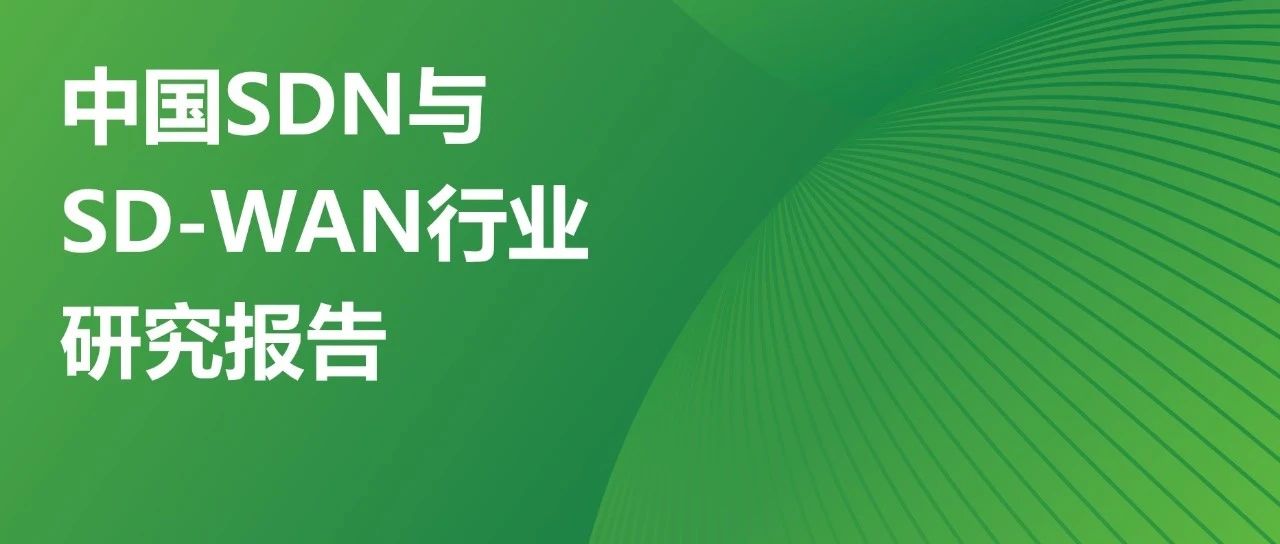 艾瑞数据 | 2021-2026中国SDN及SD-WAN市场规模及增速