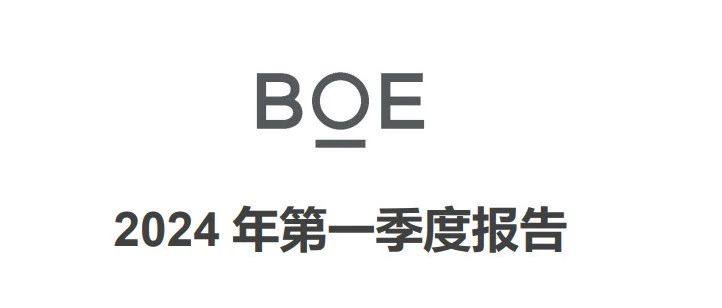 BOE（京东方）2024年一季度业绩发展势头强劲 营收利润大幅增长实现“开门红”