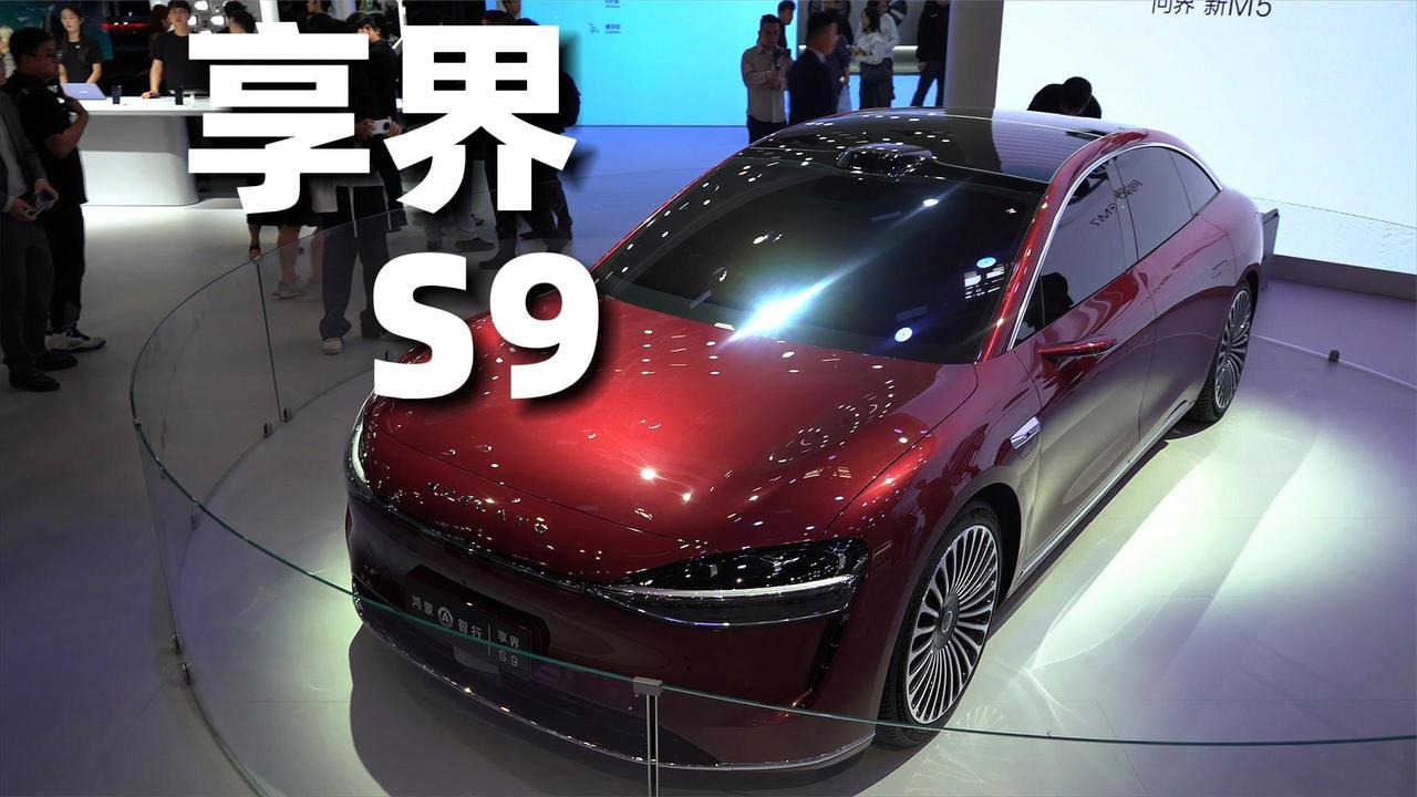 【北京车展】享界S9它来了