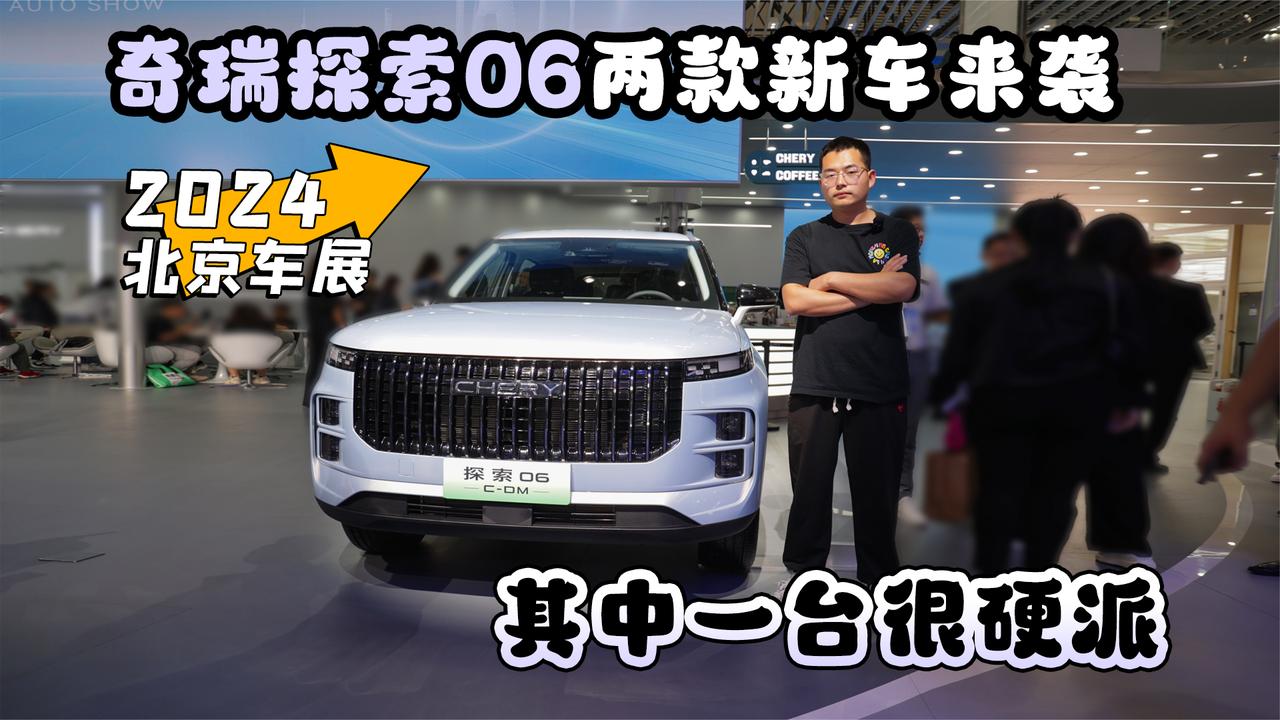 视频：2024北京车展丨奇瑞探索06两款新车来袭 其中一台很硬派