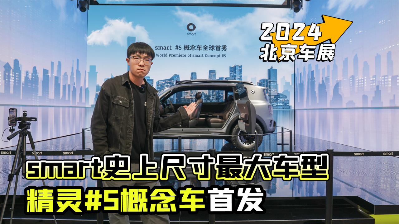 2024北京车展丨smart史上尺寸最大车型 精灵5概念车首发