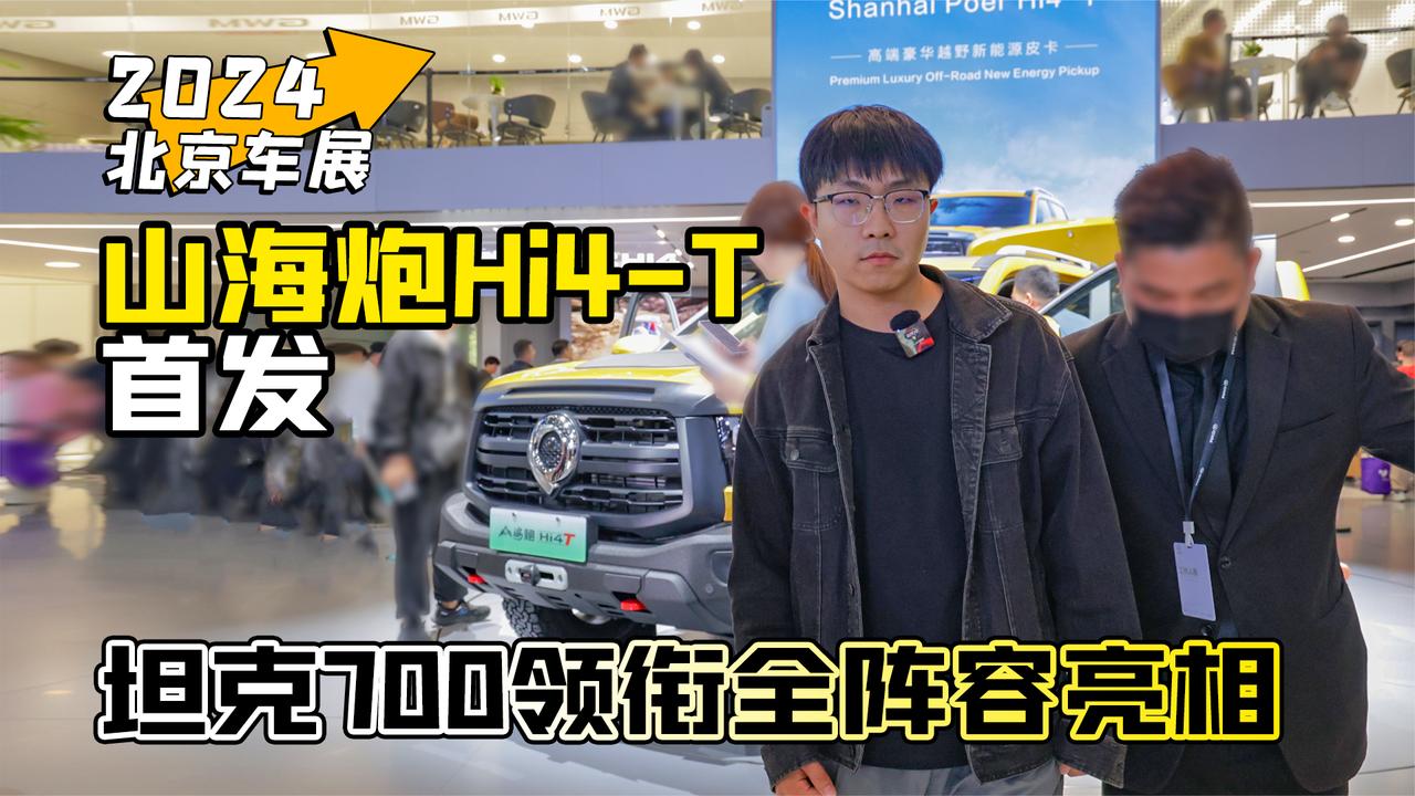 2024北京车展丨山海炮Hi4-T首发 纯电续航可达100公里