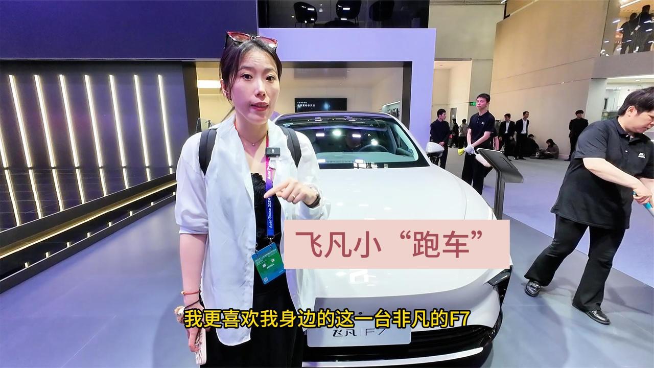 视频：飞凡F7好像小跑车 价格便宜配置高端 你喜欢吗？