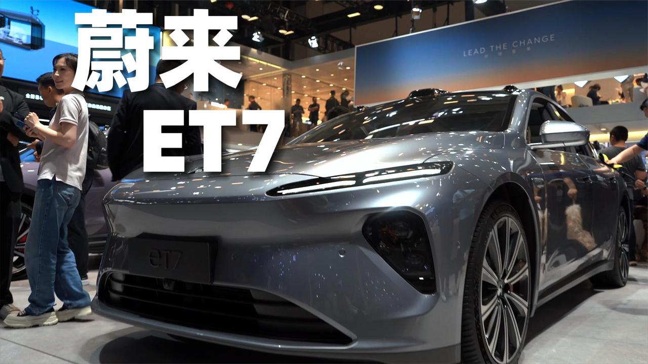 【北京车展】蔚来全新ET7也太帅了吧