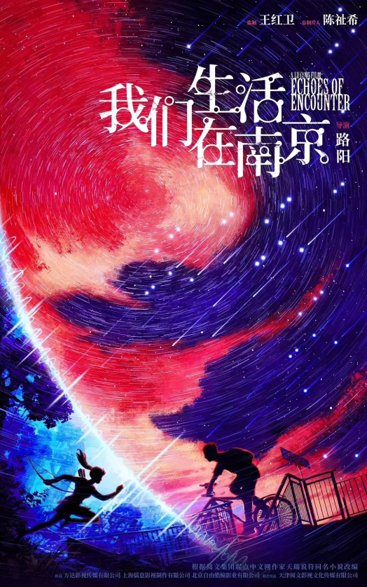 科幻片《我們生活在南京》概念海報。