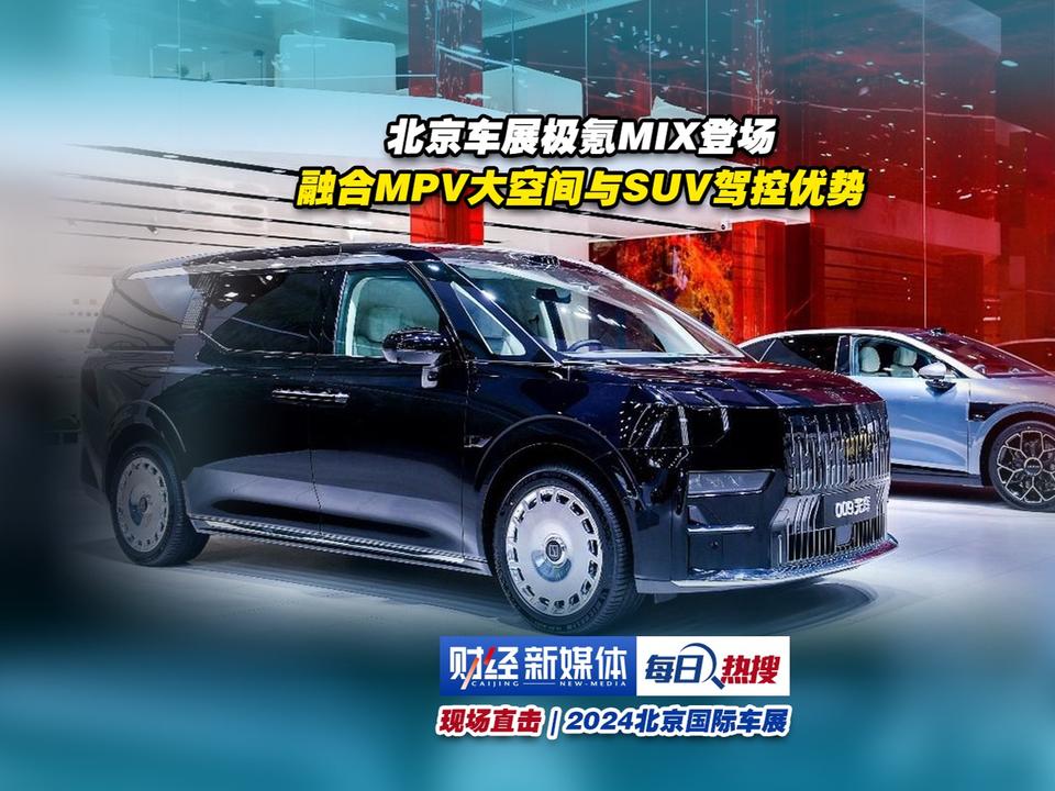 北京车展极氪MIX登场，融合MPV大空间与SUV驾控优势