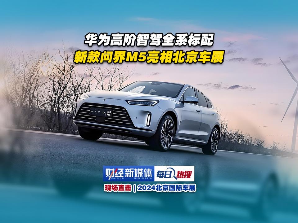 华为高阶智驾全系标配，新款问界M5亮相北京车展2024北京车展
