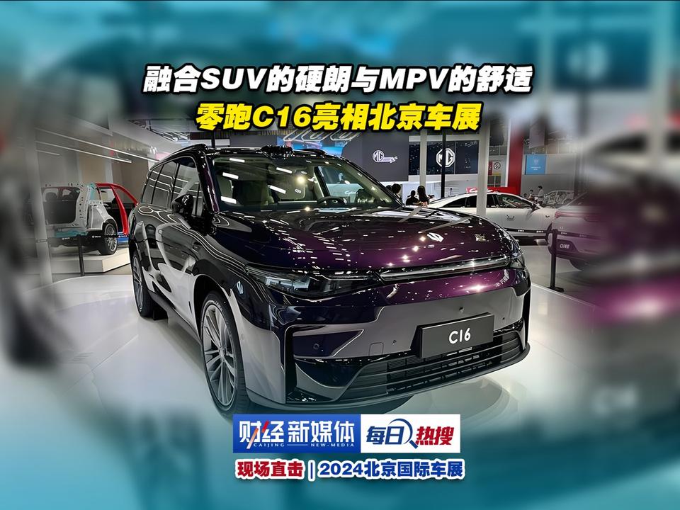 融合SUV的硬朗与MPV的舒适，零跑C16亮相北京车展