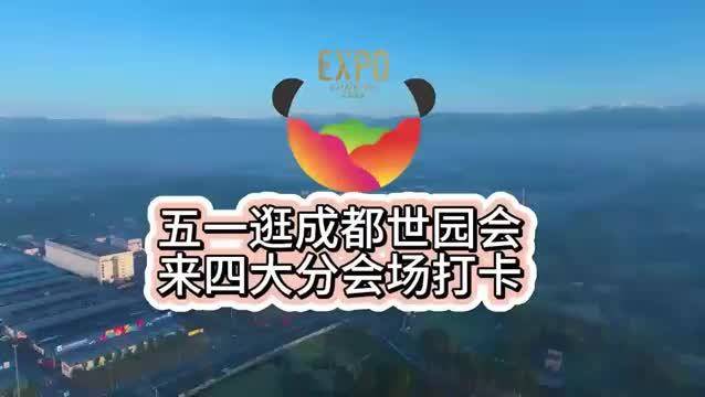 “五一”假期逛成都世园会 快来四大分会场打卡