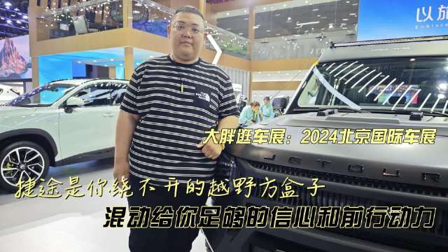 大胖逛车展：捷途是你绕不开又逃不掉的带电越野小能手