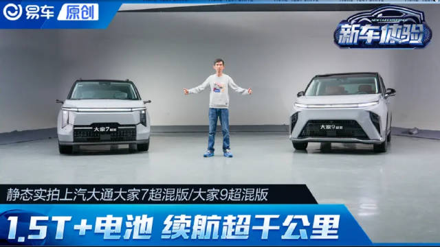 实拍上汽大通大家7/大家9超混版 续航超1300公里